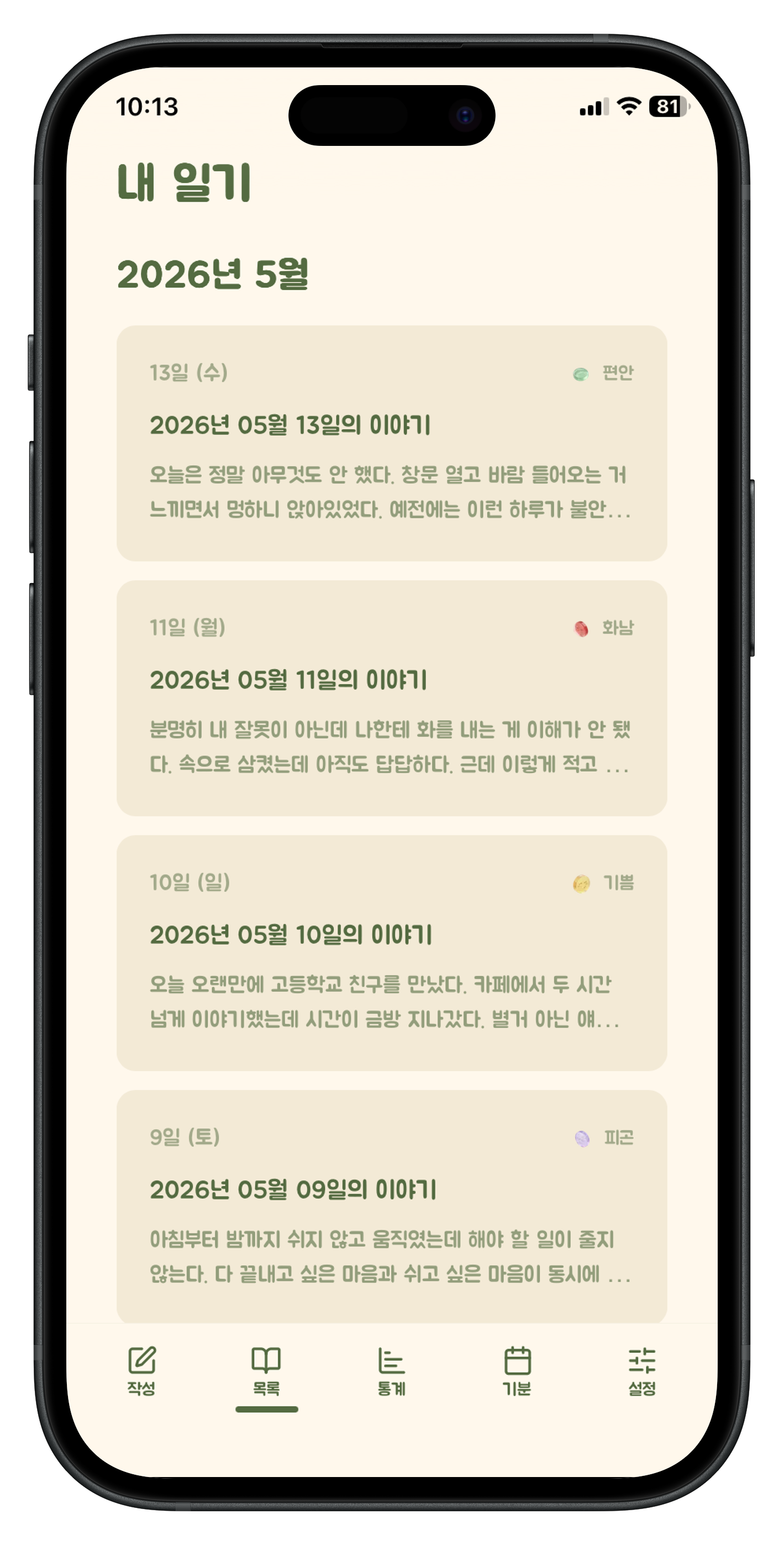 일기 목록 화면